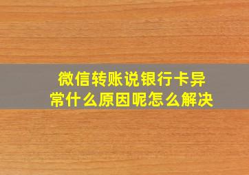 微信转账说银行卡异常什么原因呢怎么解决