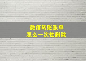 微信转账账单怎么一次性删除