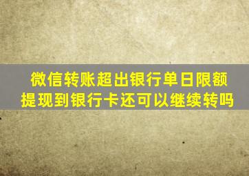 微信转账超出银行单日限额提现到银行卡还可以继续转吗