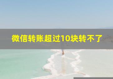 微信转账超过10块转不了