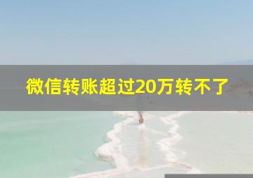 微信转账超过20万转不了