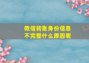 微信转账身份信息不完整什么原因呢