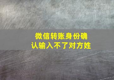 微信转账身份确认输入不了对方姓