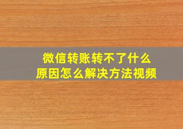 微信转账转不了什么原因怎么解决方法视频