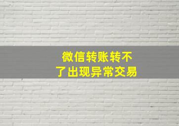 微信转账转不了出现异常交易