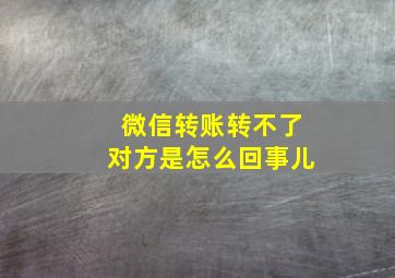 微信转账转不了对方是怎么回事儿