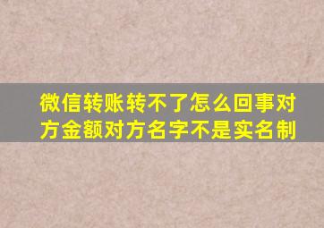 微信转账转不了怎么回事对方金额对方名字不是实名制