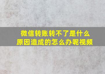 微信转账转不了是什么原因造成的怎么办呢视频