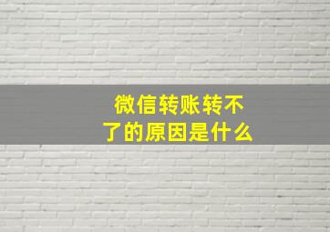 微信转账转不了的原因是什么