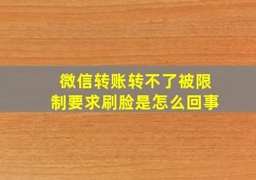 微信转账转不了被限制要求刷脸是怎么回事