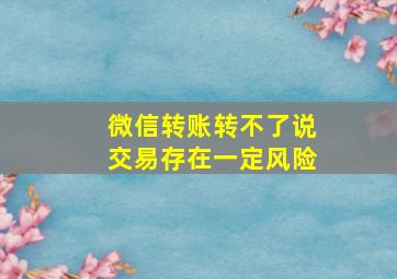 微信转账转不了说交易存在一定风险