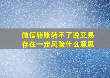 微信转账转不了说交易存在一定风险什么意思