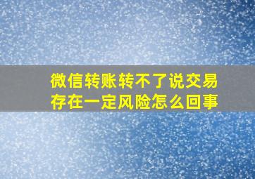 微信转账转不了说交易存在一定风险怎么回事