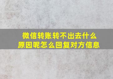 微信转账转不出去什么原因呢怎么回复对方信息