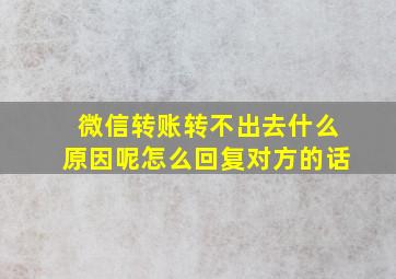 微信转账转不出去什么原因呢怎么回复对方的话