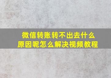 微信转账转不出去什么原因呢怎么解决视频教程