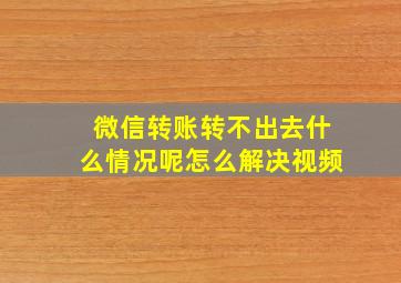 微信转账转不出去什么情况呢怎么解决视频