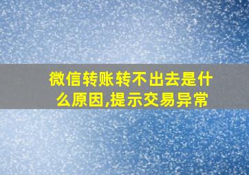 微信转账转不出去是什么原因,提示交易异常