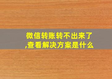 微信转账转不出来了,查看解决方案是什么