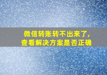 微信转账转不出来了,查看解决方案是否正确