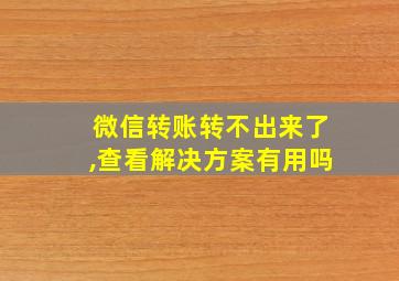 微信转账转不出来了,查看解决方案有用吗