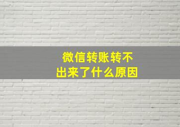 微信转账转不出来了什么原因