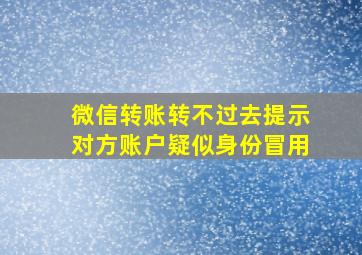 微信转账转不过去提示对方账户疑似身份冒用