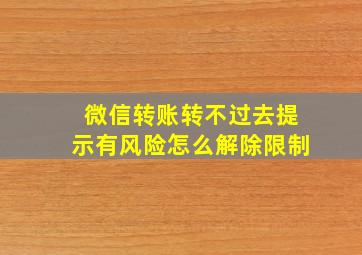 微信转账转不过去提示有风险怎么解除限制