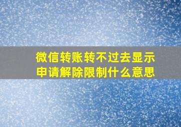 微信转账转不过去显示申请解除限制什么意思