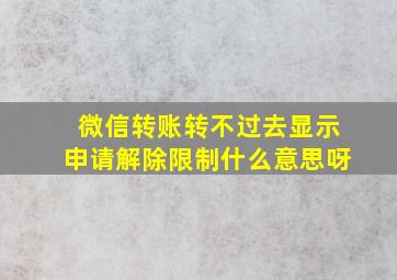 微信转账转不过去显示申请解除限制什么意思呀