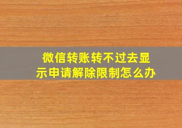 微信转账转不过去显示申请解除限制怎么办