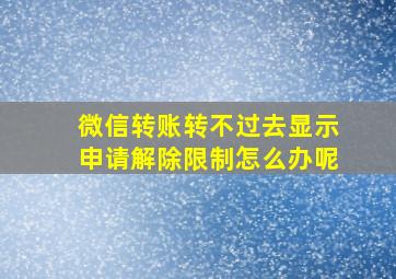 微信转账转不过去显示申请解除限制怎么办呢