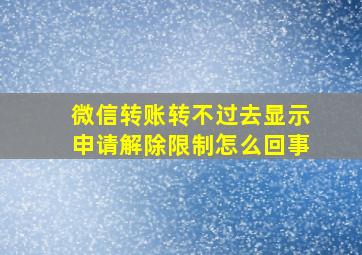 微信转账转不过去显示申请解除限制怎么回事