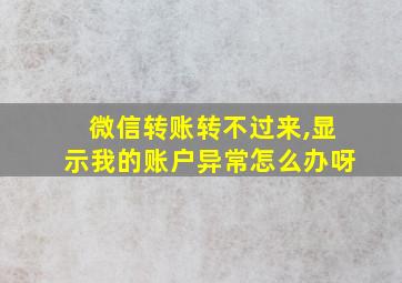 微信转账转不过来,显示我的账户异常怎么办呀