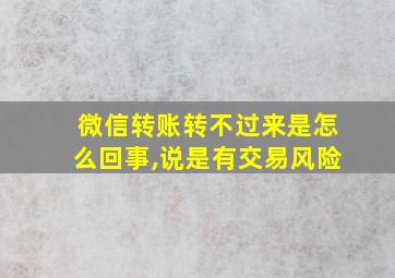 微信转账转不过来是怎么回事,说是有交易风险