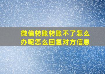 微信转账转账不了怎么办呢怎么回复对方信息