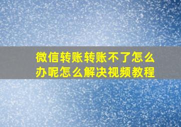 微信转账转账不了怎么办呢怎么解决视频教程