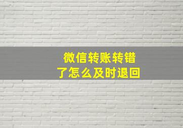 微信转账转错了怎么及时退回