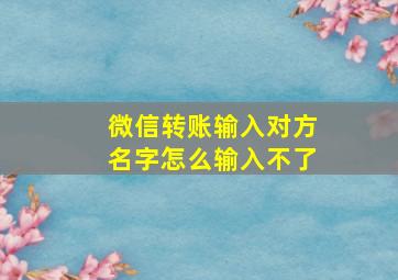 微信转账输入对方名字怎么输入不了