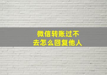 微信转账过不去怎么回复他人