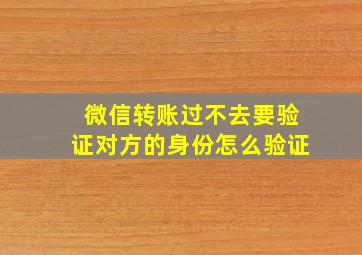 微信转账过不去要验证对方的身份怎么验证