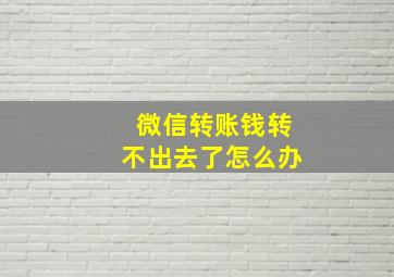 微信转账钱转不出去了怎么办