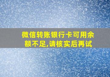 微信转账银行卡可用余额不足,请核实后再试