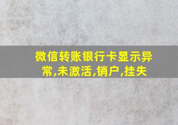 微信转账银行卡显示异常,未激活,销户,挂失