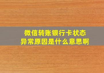 微信转账银行卡状态异常原因是什么意思啊