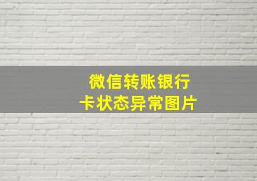 微信转账银行卡状态异常图片