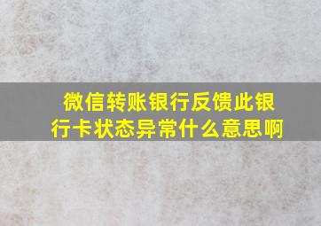 微信转账银行反馈此银行卡状态异常什么意思啊