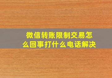 微信转账限制交易怎么回事打什么电话解决