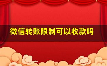 微信转账限制可以收款吗