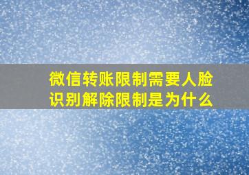 微信转账限制需要人脸识别解除限制是为什么